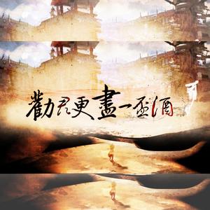 劝君更尽一杯酒