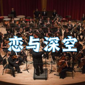 恋与深空（交响乐版 full ver）