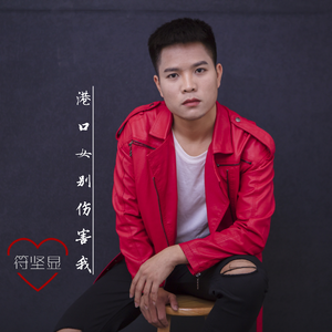 港口女别伤害我