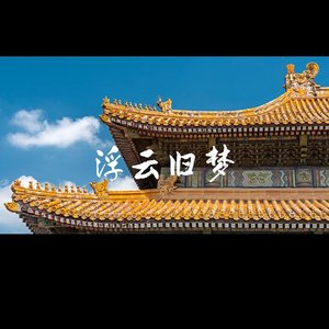 浮云旧梦