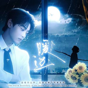 暖边（田栩宁原创应援曲）