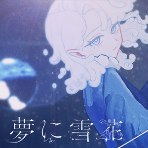 夢に雪花 (feat. 唄音ちりん)