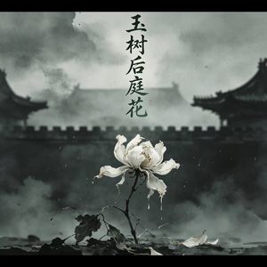 玉树后庭花