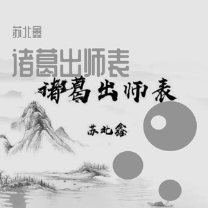 诸葛出师表