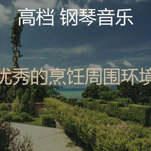 温和放松的梦想