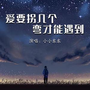 爱要拐几个弯才能遇到