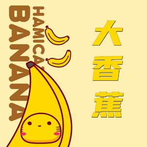 大香蕉