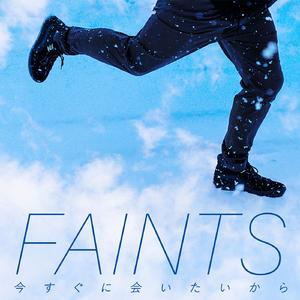 今すぐに会いたいから