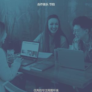 温和合作工作空间梦想