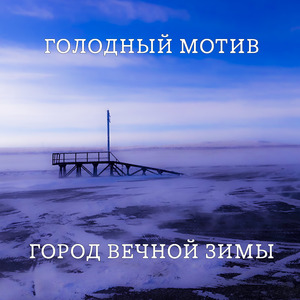Город вечной зимы