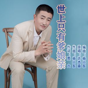 许杰森 - 世上只有爹娘亲