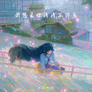 我想爱你浅浅不停息