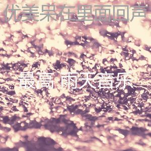 微妙的暴风雨心情