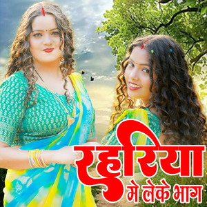 Rahariya Me Leke Bhag