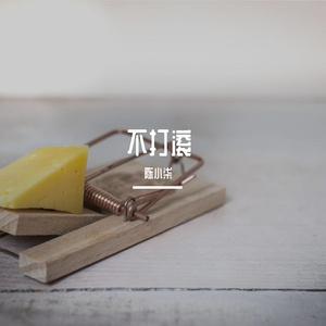 不打滚（Prod. DropoutBeats）