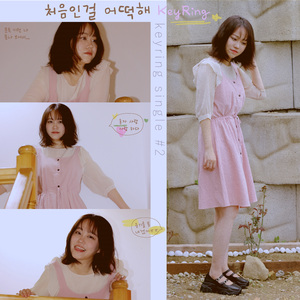 처음인 걸 어떡해