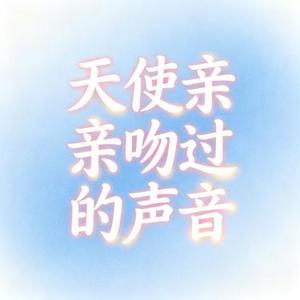 天使亲吻过的声音 (茶与咖啡 Remix)