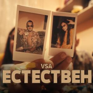 ЕСТЕСТВЕН