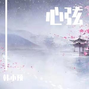 你偷走我的爱（翻自 韩小预）