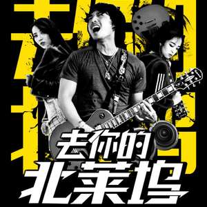 Follow 网剧《去你的北莱坞》片尾曲 男声版