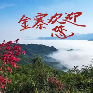 金寨欢迎您-男女对唱