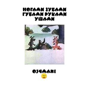 Ногами Зубами Губами Руками Ушами