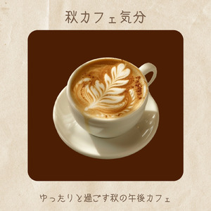 ボサノバカフェでやすらぎ