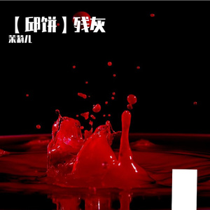 残灰——记神都第一白月光邱庆之