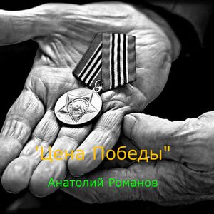 Цена Победы