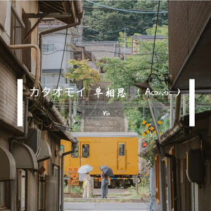 カタオモイ 单相思 （Acoustic）