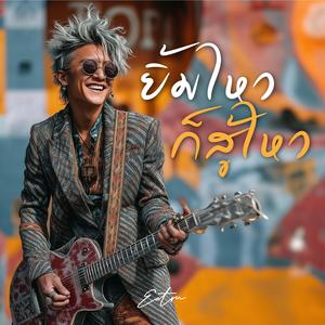 ยิ้มไหว ก็สู้ไหว