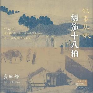 胡笳十八拍: 第一拍（Song of The Barbarian Reed-Whistle in Eighteen Stanzas: First Stanza）