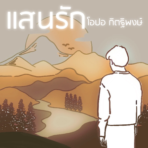 แสนรัก (Reproduced)