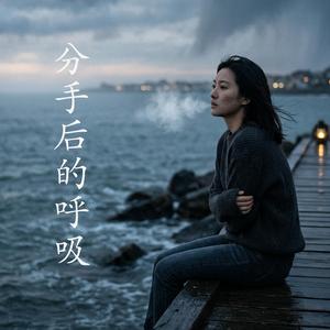分手后的呼吸