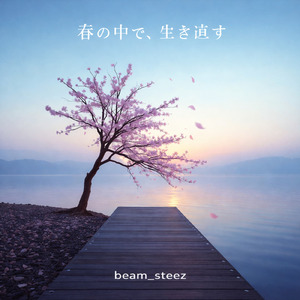 春の中で、生き直す