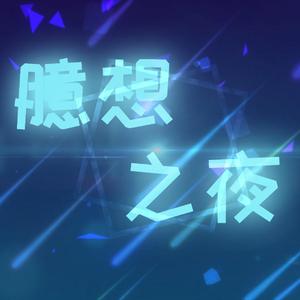 臆想之夜
