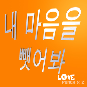 내 마음을 뺏어봐 LOVE