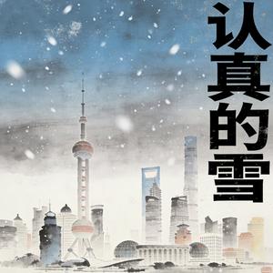 认真的雪（R&B初雪版）