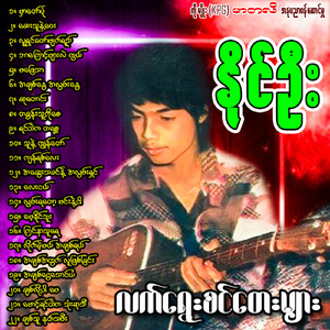 Ah Sway Tha Khin Nae' Ah Lwan Shin