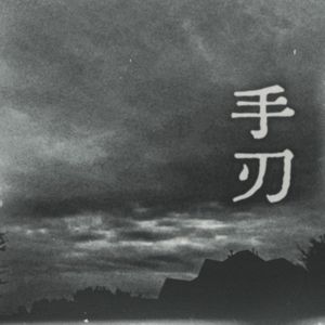 手刃（广播剧《提灯看刺刀》插曲翻唱）