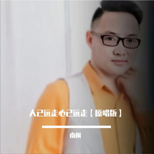 人已远走心已远走 伴奏
