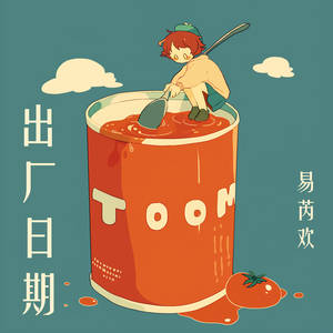 出厂日期