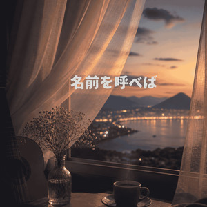 名前を呼べば