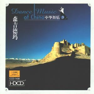 森吉德玛(探戈)