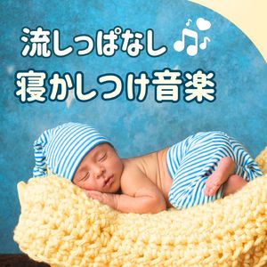 心地良い乳児の睡眠