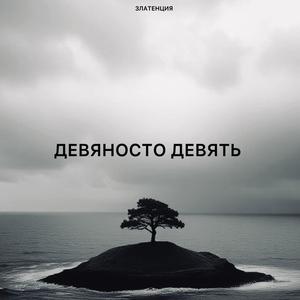 Девяносто девять