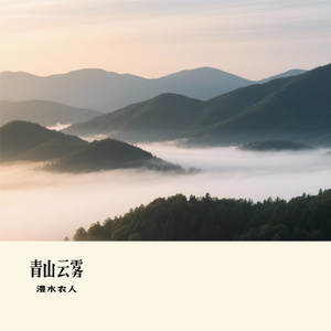 青山云雾