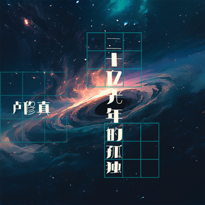 二十亿光年的孤独