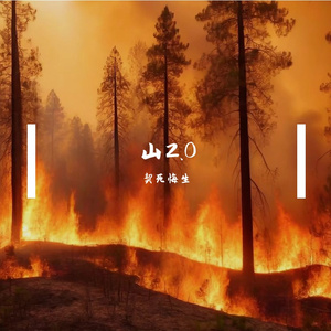 山2.0