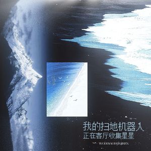 我的扫地机器人正在客厅收集星星